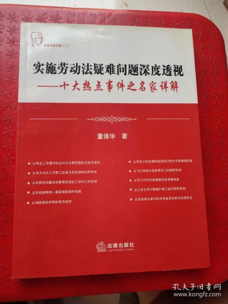 实施劳动法疑难问题深度透视：十大热点事件之名家详解