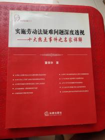 实施劳动法疑难问题深度透视：十大热点事件之名家详解