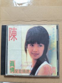 陈慧娴真情爱歌精选唱片cd