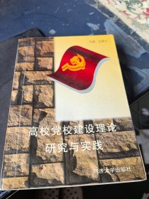 高校黨校建設(shè)理論研究與實(shí)踐