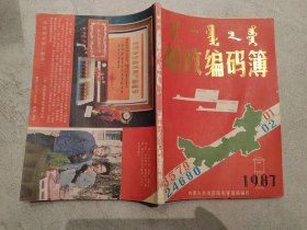 内蒙古邮政编码簿1987