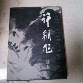 许朝旭画集