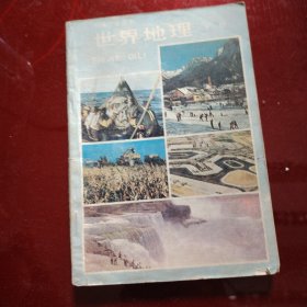 世界地理 下册 1991年 天津印刷