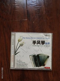 西洋音乐系列《手风琴世界》HDCD， 中国青少年音像出版社出版（ⅠFPIG435）碟面完美，满银圈