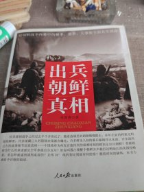 出兵朝鲜真相