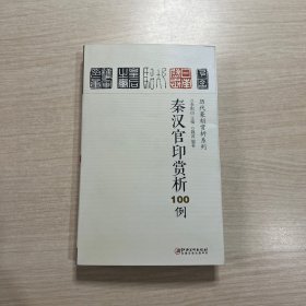 历代篆刻赏析系列：秦汉官印赏析100例