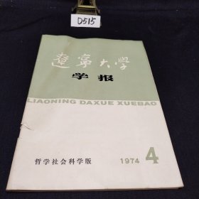 辽宁大学学报 1974.4