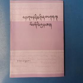 丁香帐—藏文古今词语辨析  （藏汉对照）