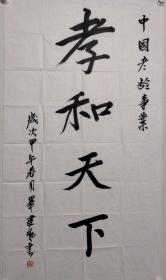 保真书画，毕建勋书法作品一幅，毕建勋名毕扬普，著名艺术家，中国水墨人物画代表性画家，兼攻画道研究、中国画基础理论、中国画造形学研究，现供职于中央美术学院，现任国家主题性美术创作研究中心副主任，中央美术学院继续教育学院副院长，副教授，硕士生导师，中国美术家协会中国画艺术委员会委员、兼任中国画艺术委员会副秘书长，中国画学会副秘书长，《国画家》杂志主编。