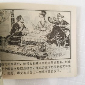 连环画：唐公主和亲，绘画：方楚雄、江汉城等，湖南美术1981一版一印，64开