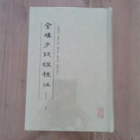 金楼子疏证校注（修订本）（全二册）