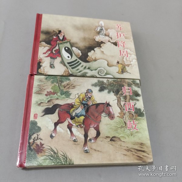 归西岐 苏护降周（共两册）