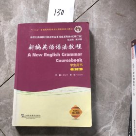 新编英语语法教程（学生用书 第6版 修订版）/新世纪高等院校英语专业本科生系列教材