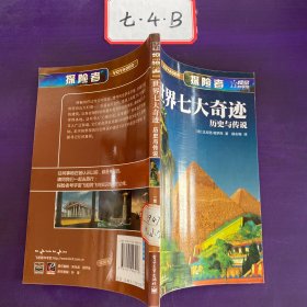 探险者：世界七大奇迹历史与传说