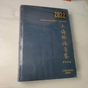 2022上海经济年鉴 第38卷