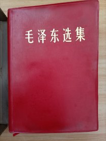 毛选一本，合订本，32开，不议价