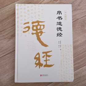 帛书道德经（精装全集）老子道德经全书完整未删减原版