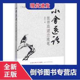 小舍医话(跟师高建忠随笔)/中医名家临证实录丛书 9787537755665