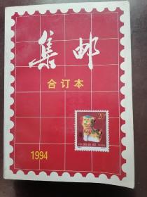 集邮 1994年合订本（1-12期）