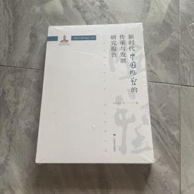 新时代中国雕塑的传承与发展研究报告