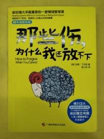 那些伤，为什么我还放不下：斯坦福大学最重要的一堂情绪管理课：斯坦福大学最深的一堂情绪管理课