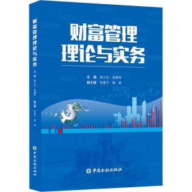 财富管理理论与实务【正版新书】