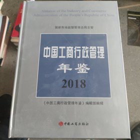 中国工商行政管理年鉴2018