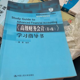 《高级财务会计（第4版）》学习指导书（教育部经济管理类主干课程教材·会计与财务系列），，