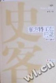 【正版】东方特工在行动9787807419914