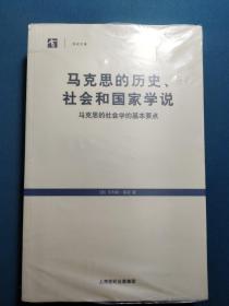 马克思的历史、社会和国家学说：马克思的社会学的基本要点