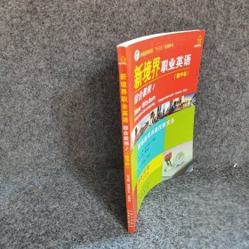 正版新境界职业英语综合教程1精华版学生用书欧阳护华宋梅梅世界图书出版公司