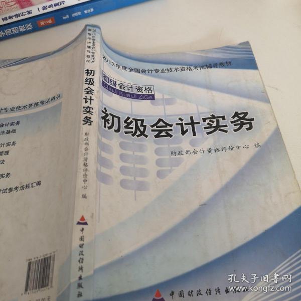 2013全国会计专业技术资格考试辅导教材：初级会计实务