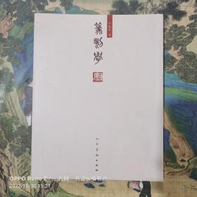 篆刻学(邓散木 著)