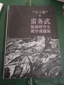 “笃守静” 雷务武版画研究生教学课题展