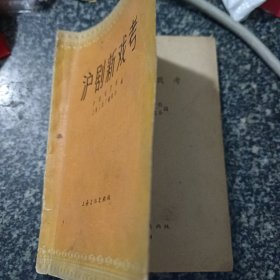 沪剧新戏考
