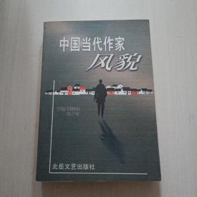 中国当代作家风貌