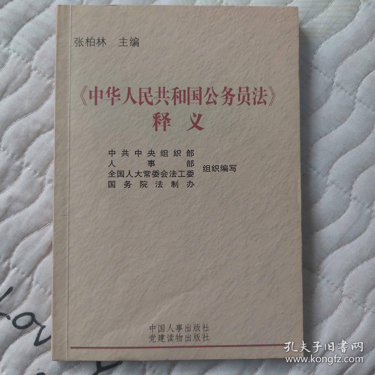 中华人民共和国公务员法释义
