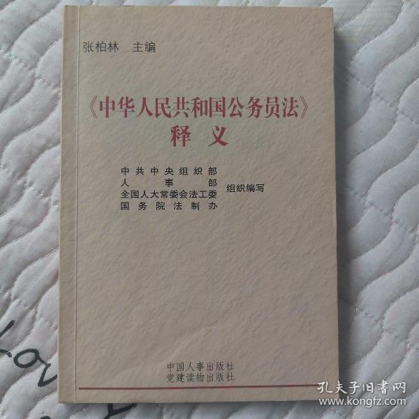 中华人民共和国公务员法释义