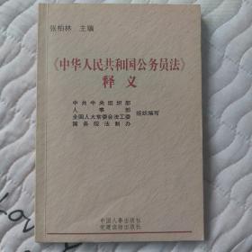 中华人民共和国公务员法释义