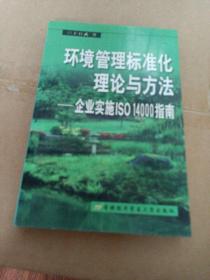 环境管理标准化理论与方法:企业实施ISO 14000指南