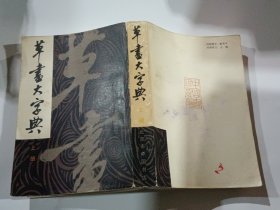 草书大字典 上中下册全，