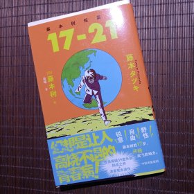藤本树短篇集 17-21【附赠四联烫金票+“战斗鸡”折立卡】《再见绘梨》《蓦然回首》《电锯人》《炎拳》作者，畅销2600万册的超人漫画家藤本树短篇集！收录17-21岁漫画奖出道作+创作心路历程