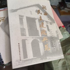 闽西：民主建政典范
