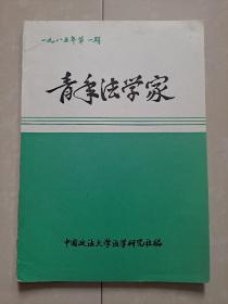 1985年 中国政法大学 法学研究社《青年法学家》创刊号（油印本）。