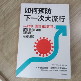 如何预防下一次大流行：比尔·盖茨2022年新书