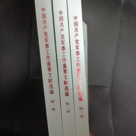 中国共产党军事工作重要文献选编（全三册）