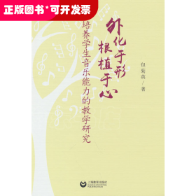 外化于形根植于心——培养学生音乐能力的教学研究