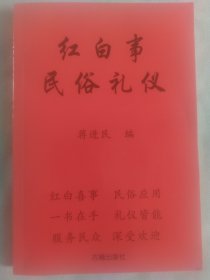 红白事民俗礼仪