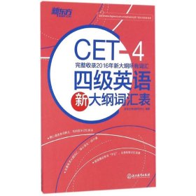 【八五品】 四级英语新大纲词汇表