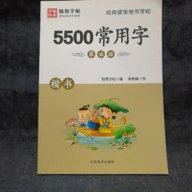 经典硬笔楷书字帖. 5500常用字  摹临描